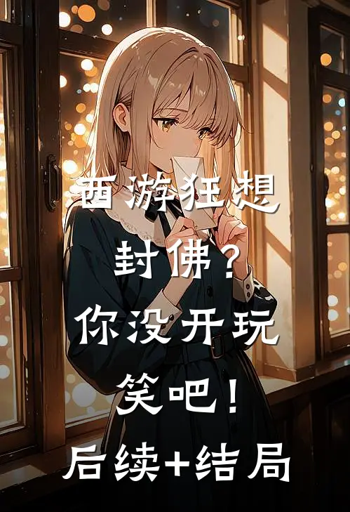 西游狂想：封佛？你没开玩笑吧！后续+结局