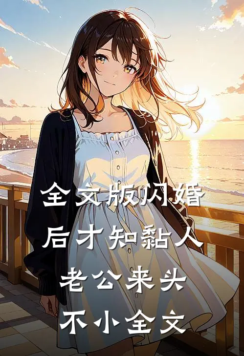 全文版闪婚后才知黏人老公来头不小全文