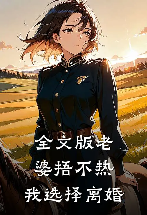 全文版老婆捂不热，我选择离婚