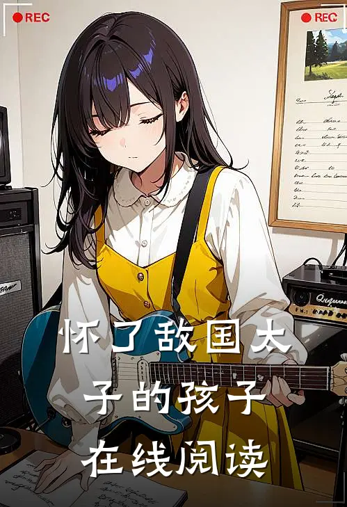 怀了敌国太子的孩子在线阅读