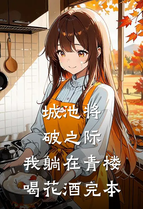 城池将破之际，我躺在青楼喝花酒完本