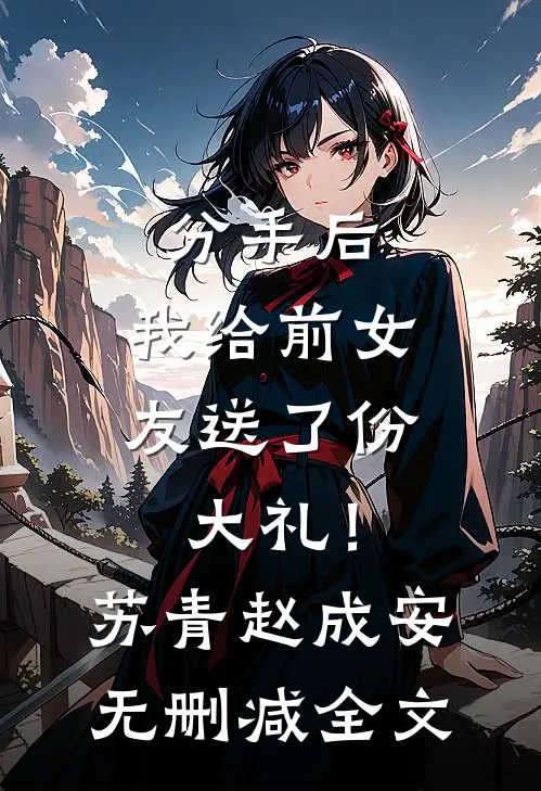 分手后，我给前女友送了份大礼！苏青赵成安无删减全文