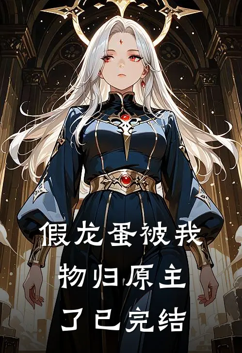 假龙蛋被我物归原主了已完结
