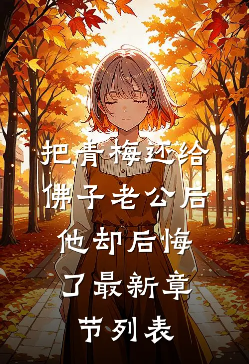 把青梅还给佛子老公后，他却后悔了最新章节列表