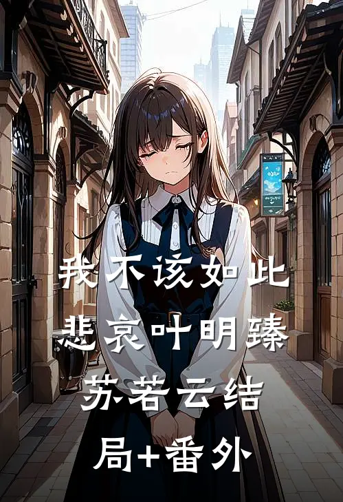 我不该如此悲哀叶明臻苏若云结局+番外