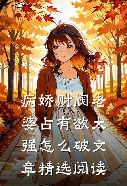 病娇财阀老婆占有欲太强怎么破文章精选阅读