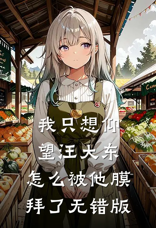 我只想仰望汪大东，怎么被他膜拜了无错版