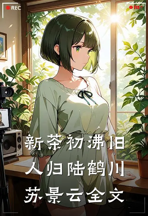 新茶初沸旧人归陆鹤川苏景云全文