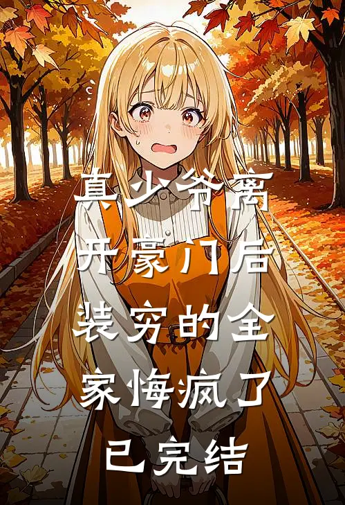 真少爷离开豪门后，装穷的全家悔疯了已完结
