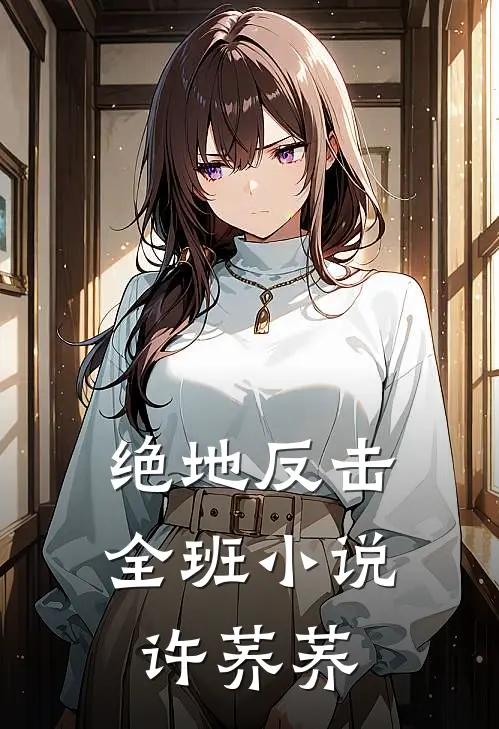 绝地反击全班小说许荞荞