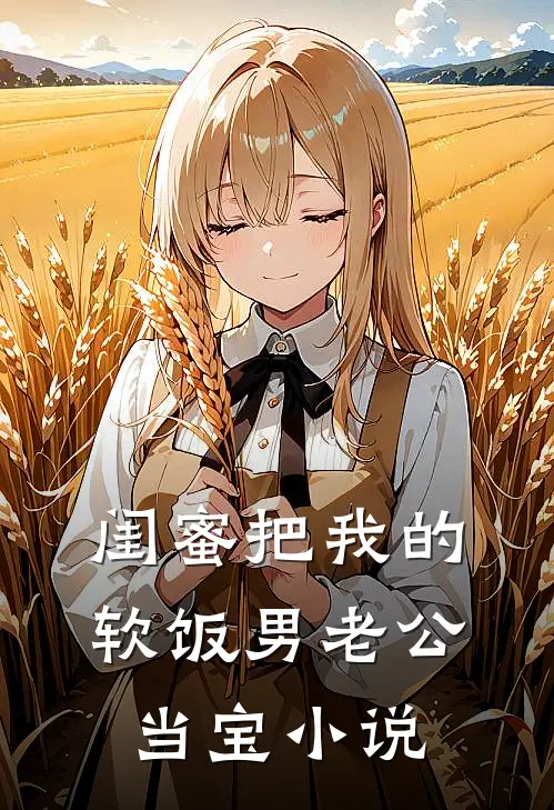 闺蜜把我的软饭男老公当宝小说