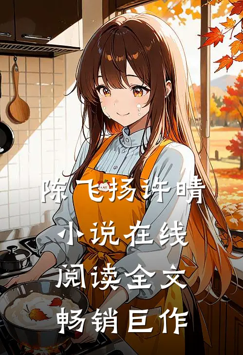 陈飞扬许晴小说在线阅读全文畅销巨作