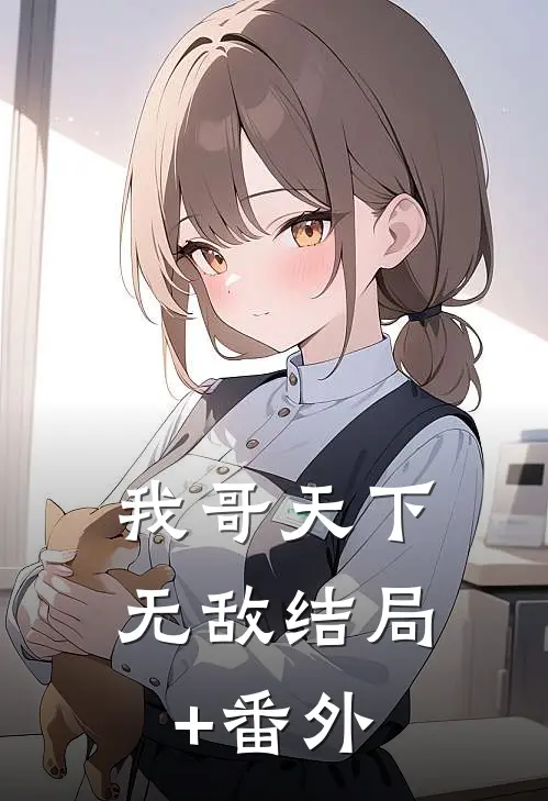 我哥天下无敌结局+番外