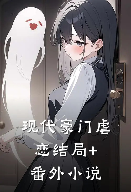 现代豪门虐恋结局+番外小说