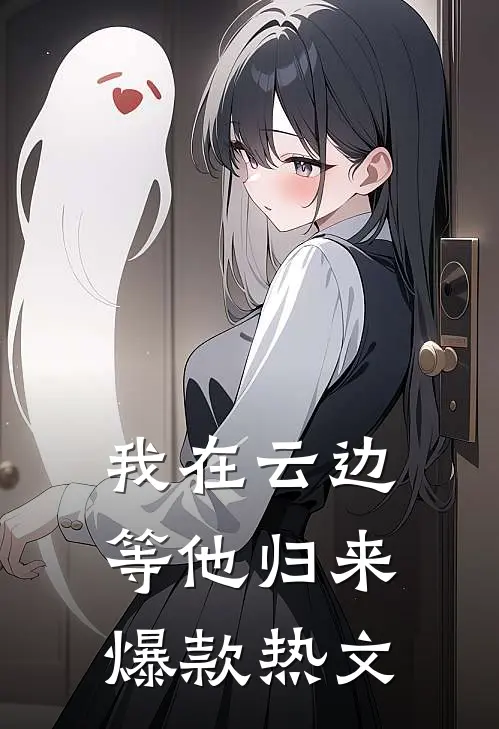 我在云边等他归来爆款热文