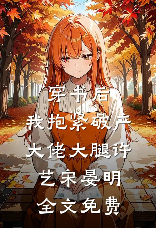 穿书后，我抱紧破产大佬大腿许艺宋晏明全文免费