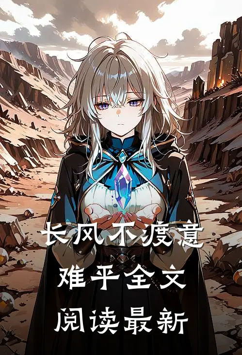 长风不渡意难平全文阅读最新