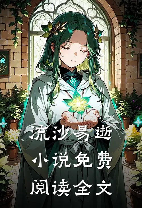 流沙易逝小说免费阅读全文