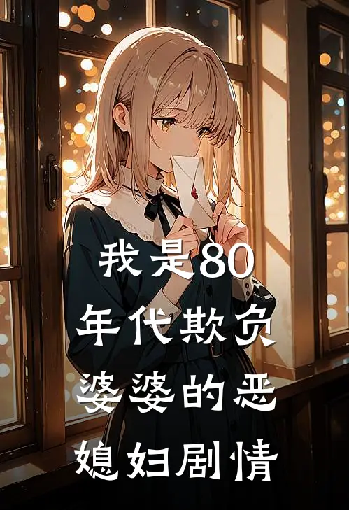我是80年代欺负婆婆的恶媳妇剧情