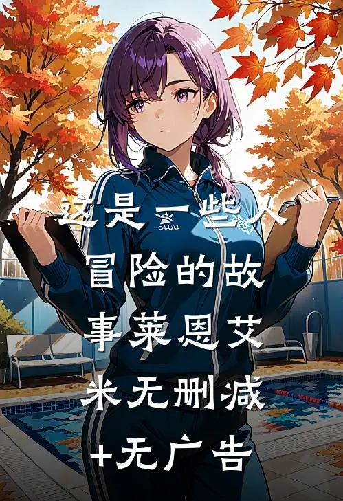 这是一些人冒险的故事莱恩艾米无删减+无广告