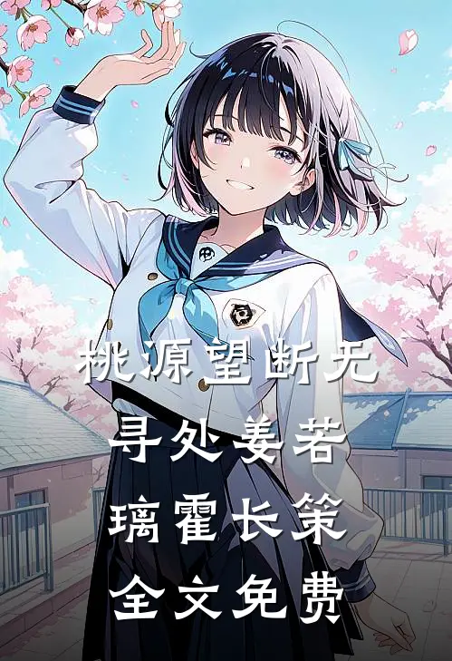 桃源望断无寻处姜若璃霍长策全文免费