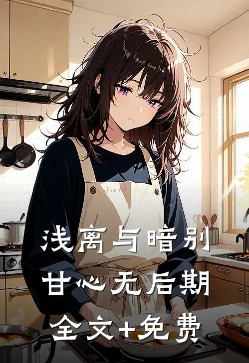浅离与暗别，甘心无后期全文+免费