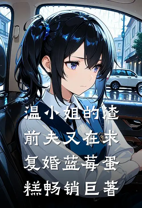 温小姐的渣前夫又在求复婚 蓝莓蛋糕畅销巨著
