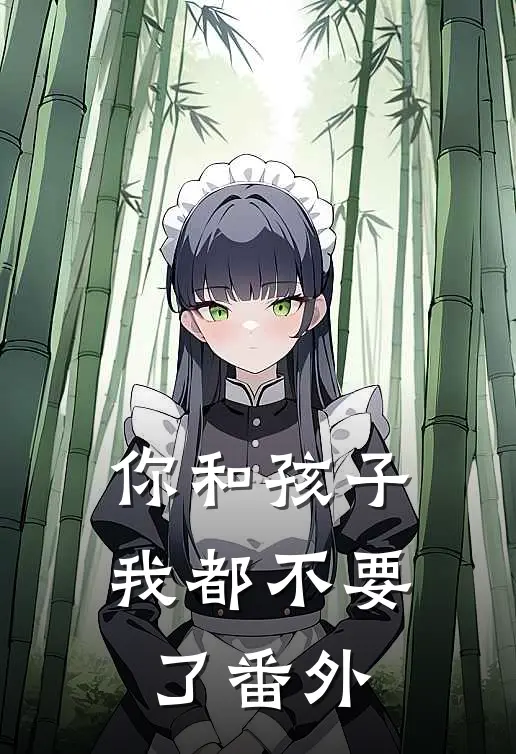 你和孩子我都不要了 番外