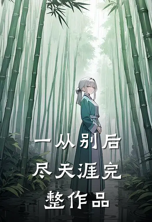 一从别后尽天涯完整作品