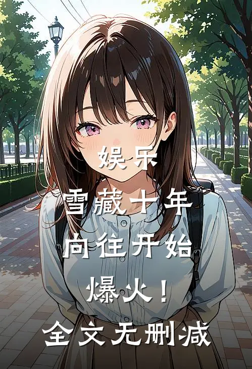 娱乐：雪藏十年，向往开始爆火！全文无删减