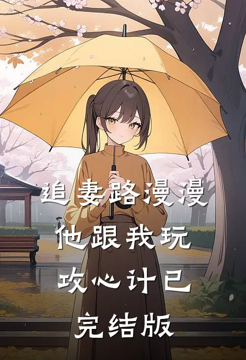 追妻路漫漫，他跟我玩攻心计已完结版