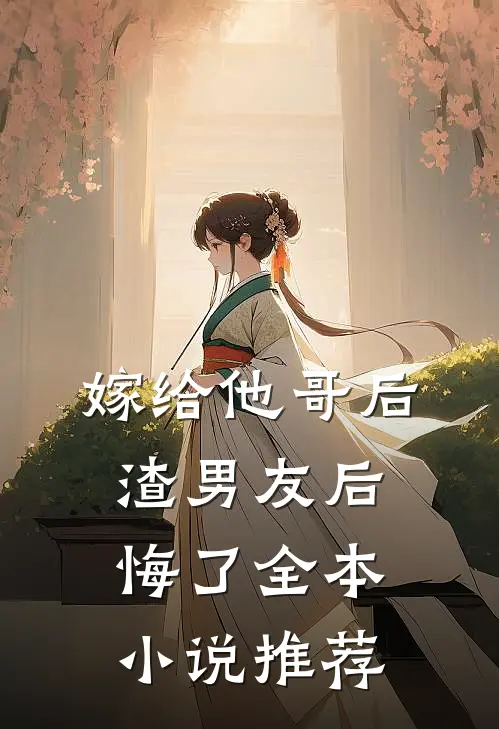 嫁给他哥后，渣男友后悔了全本小说推荐
