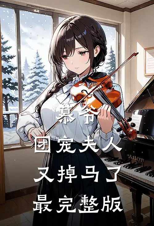 慕爷，团宠夫人又掉马了最完整版