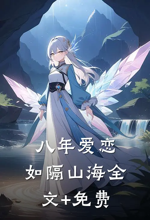 八年爱恋，如隔山海全文+免费