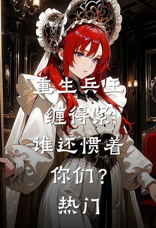 重生兵王缠得紧，谁还惯着你们？热门