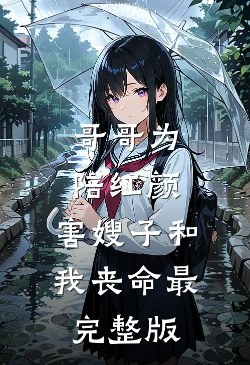 哥哥为陪红颜，害嫂子和我丧命最完整版