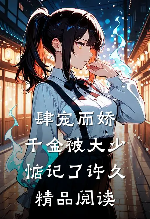 肆宠而娇，千金被大少惦记了许久精品阅读