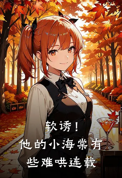 软诱！他的小海棠有些难哄连载