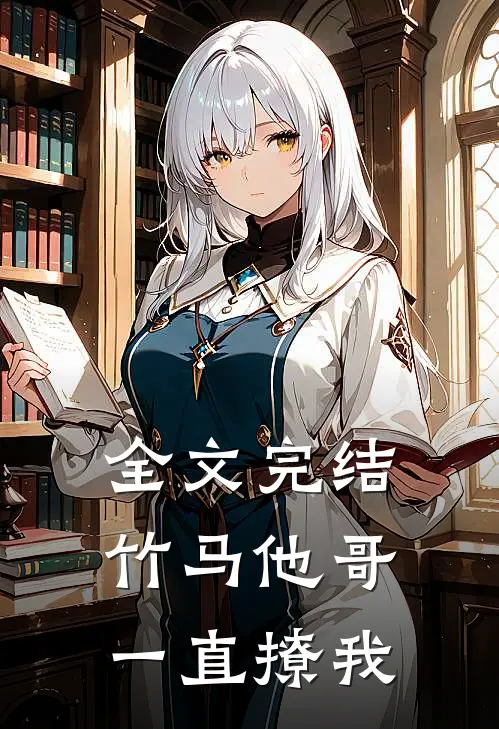 全文完结竹马他哥一直撩我