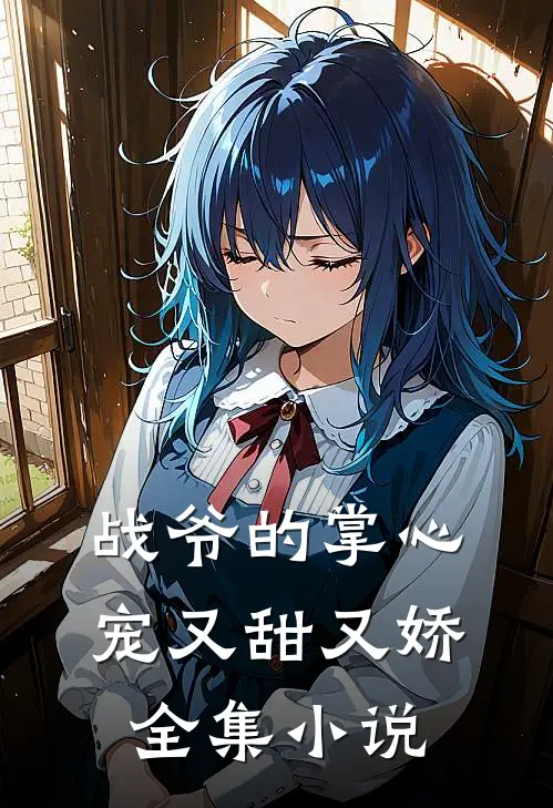 战爷的掌心宠又甜又娇全集小说