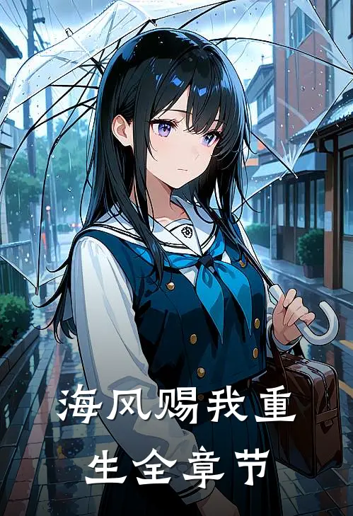 海风赐我重生全章节