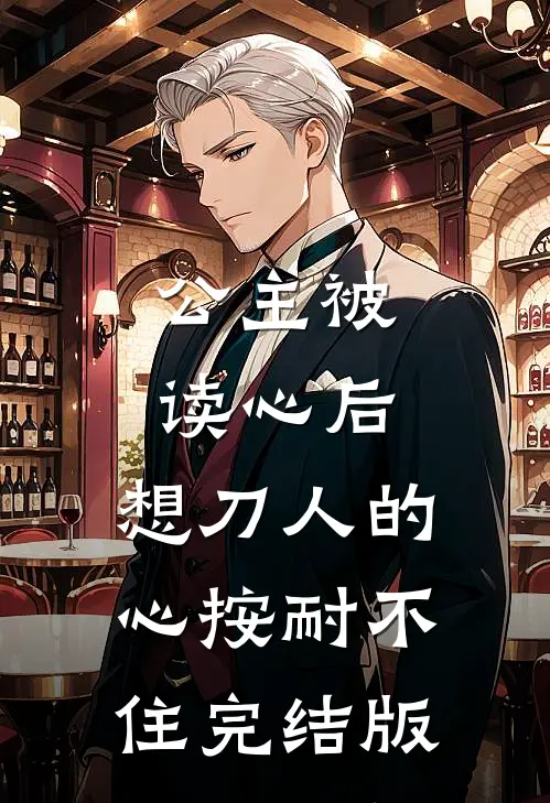 公主被读心后，想刀人的心按耐不住完结版