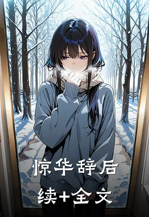 惊华辞后续+全文