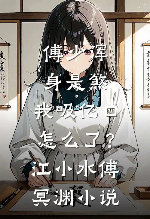 傅少浑身是煞，我吸亿口怎么了？江小水傅冥渊小说
