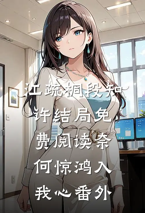 江疏桐段知许结局免费阅读奈何惊鸿入我心番外