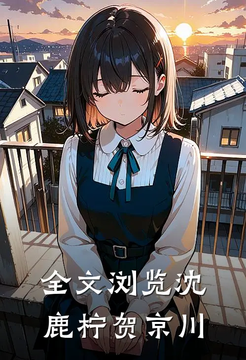 全文浏览沈鹿柠贺京川