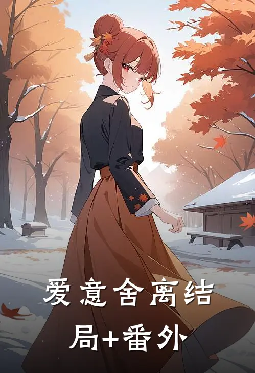 爱意舍离结局+番外
