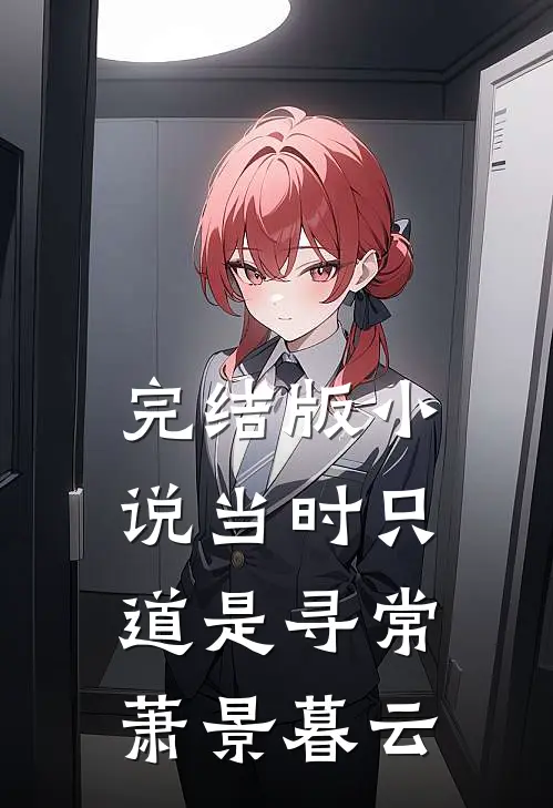 完结版小说当时只道是寻常萧景暮云