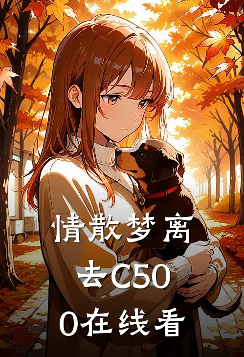 情散梦离去C500在线看