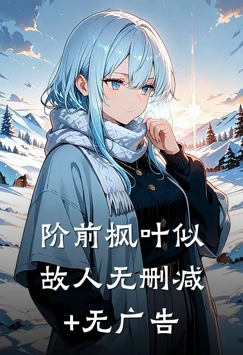 阶前枫叶似故人无删减+无广告